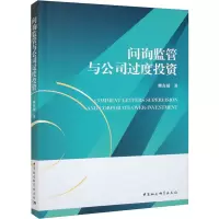 问询监管与公司过度投资