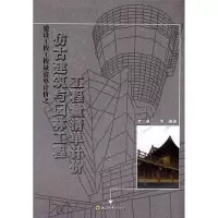 [M]仿古建筑与园林工程工程量清单计价-9787564109981