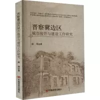 晋察冀边区城市接管与建设工作研究