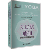 艾扬格瑜伽 膝盖问题辅助习练