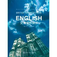 [M]文博馆所设计/来自大不列颠王国的外观建筑设计印象-9787122080844