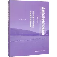 环境资源与能源法评论(第5辑) 生态环境法律规制的理论基础与制度建构
