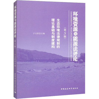 环境资源与能源法评论(第5辑) 生态环境法律规制的理论基础与制度建构