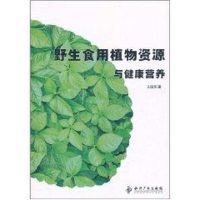[M]野生食用植物资源与健康营养-9787513005104