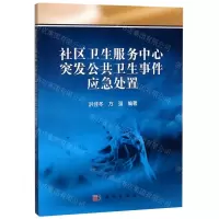[N]社区卫生服务中心突发公共卫生事件应急处置-9787030416308