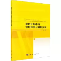 数值分析中的常用算法与编程实现
