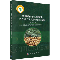 鹰嘴豆种子贮藏蛋白、活性成分及优异基因的发掘