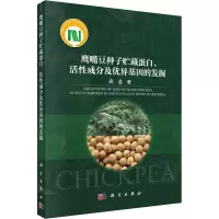 鹰嘴豆种子贮藏蛋白、活性成分及优异基因的发掘