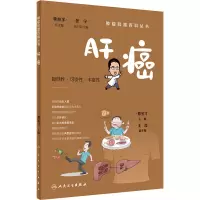 肿瘤科普百科丛书——肝癌