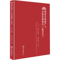 国家文化遗产与文化发展研究(2022年)