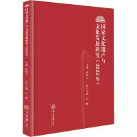 国家文化遗产与文化发展研究(2022年)
