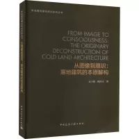 从图像到意识 寒地建筑的本原解构