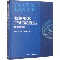 数据要素市场的法治化:原理与实践