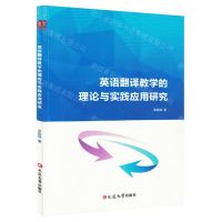 [N]英语翻译教学的理论与实践应用研究-9787230035705