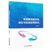 [N]英语翻译教学的理论与实践应用研究-9787230035705