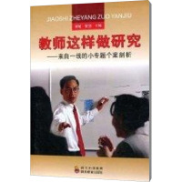 [M]教师这样做研究——来自一线的小专题个案剖析-9787540848200