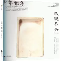 少年雅集·纸砚尽兴/李海波主编