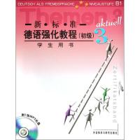 [M]新标准德语强化教程(初级)3(学生用书)-9787560046785