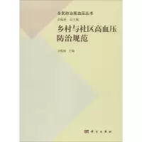 乡村与社区高血压防治规范