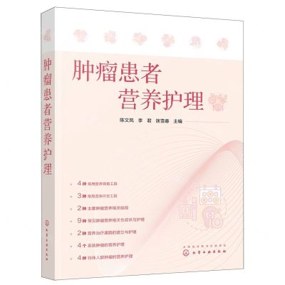 [N]肿瘤患者营养护理-9787122419989