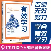 有效学习:7步打造个人知识管理闭环