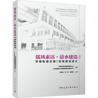 儒风素语·清水建造 济南轨道交通1号线规划设计