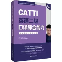 CATTI英语二级口译综合能力:考试指南+强化训练(新版)