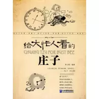 [M]给大忙人看的庄子-9787802554023