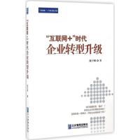 "互联网+"时代企业转型升级