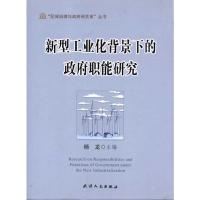 [M]新型工业化背景下的政府职能研究-9787201069913