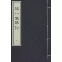 [M]诚一堂琴谱-9787514914955