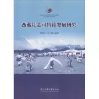 西藏社会可持续发展研究