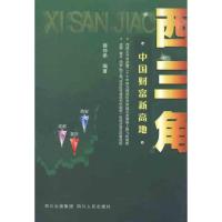 [M]西三角:中国财富新高地-9787220085390