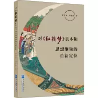 对《红楼梦》真本和思想纲领的重新定位