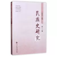 民族史研究第13辑