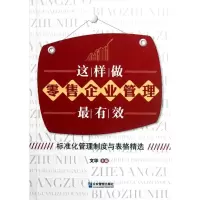 [M]这样做零售企业管理最有效-9787516400883
