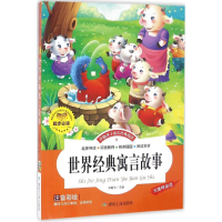 [M]世界经典寓言故事-9787502049775