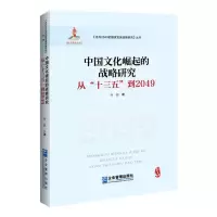 中国文化崛起的战略研究:从十三五到2049
