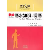 [M]新编酒水知识与调酒-9787807660866