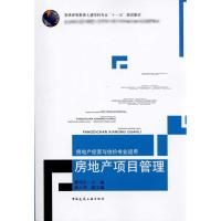[M]房地产项目管理——房地产经营与估价专业适用-9787112118526