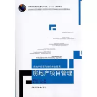 [M]房地产项目管理——房地产经营与估价专业适用-9787112118526