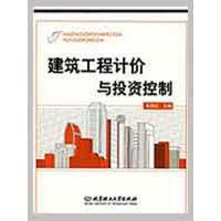 [N]建筑工程计价与投资控制-9787564023959