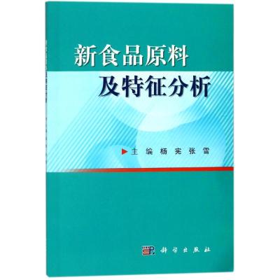 新食品原料及特征分析