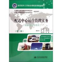 [M]配送中心运营管理实务 物理管理专业用(第二版)-9787114098376