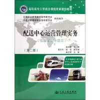 [M]配送中心运营管理实务 物理管理专业用(第二版)-9787114098376