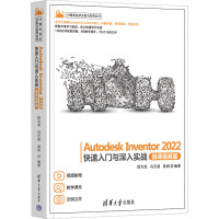 Autodesk Inventor 2022快速入门与深入实战(微课视频版)