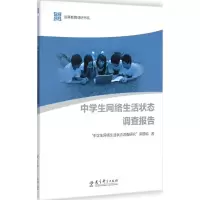 [M]中学生网络生活状态调查报告-9787504182852