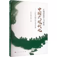 正确理解和大力推进中国式现代化——人民日报评论文章合集