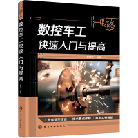 数控车工快速入门与提高