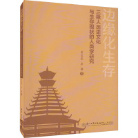 边缘化生存 三锹人历史文化与生存现状的人类学研究